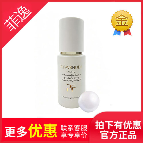 菲逸包邮正品假1罚10明眸精华露