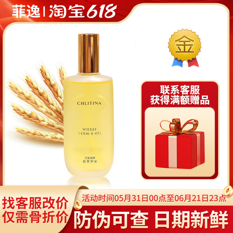 菲逸 克缇克丽缇娜正品官网院装 四大金刚小麦胚芽伊油e油120ml