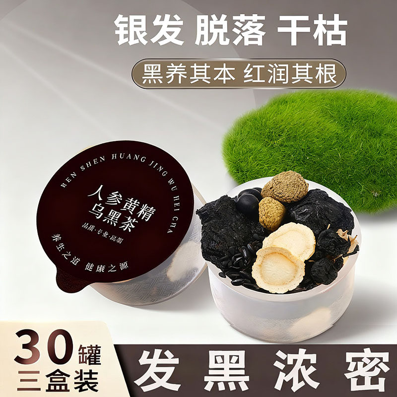 人参黄精乌黑茶七黑茶养发生发饮黑豆黑芝麻桑葚乌梅熬夜掉发养生