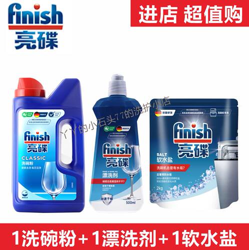 finish/亮碟洗碗机3件套
