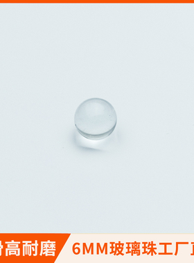 玻璃珠6mm9101112毫米高精密透明玻璃弹实心硬质圆珠滚珠