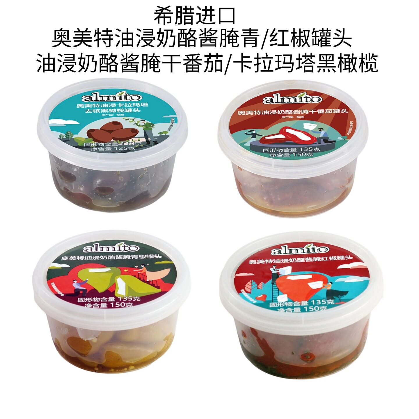 希腊奥美特油浸干番茄罐头油浸奶酪酱腌青椒红椒卡拉玛去核黑橄榄