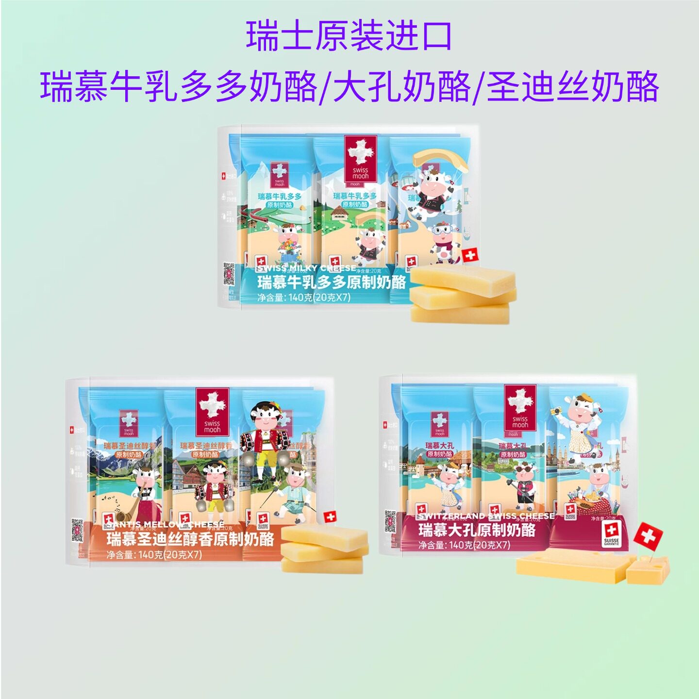 瑞士进口瑞慕大孔奶酪棒140g即食高钙零食天然原制牛乳多多芝士棒