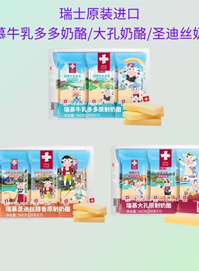 瑞士进口瑞慕大孔奶酪棒140g即食高钙零食天然原制牛乳多多芝士棒