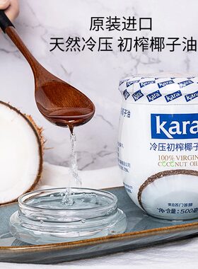 KARA冷压初榨椰子油生酮冲饮食用