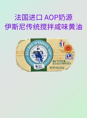 法国伊斯尼AOP传统搅拌咸味黄油块250g菠萝包涂抹动物发酵黄油