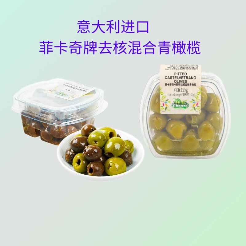 意大利进口菲卡奇卡斯特拉诺去核青橄榄西西里混合去核黑橄榄沙拉