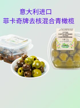 意大利进口菲卡奇卡斯特拉诺去核青橄榄西西里混合去核黑橄榄沙拉