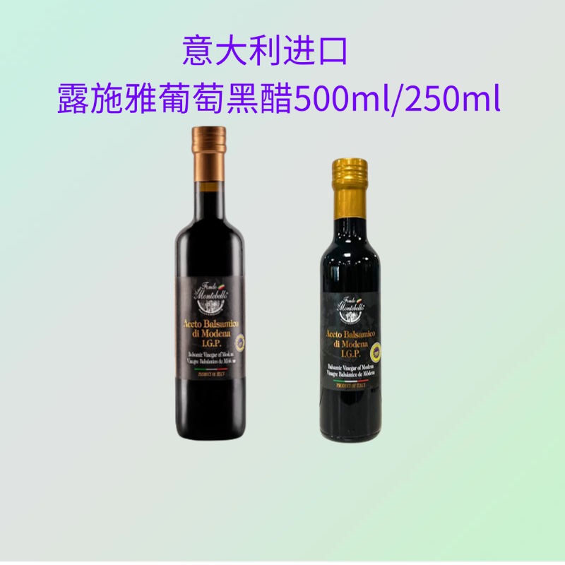 意大利进口露施雅葡萄黑醋