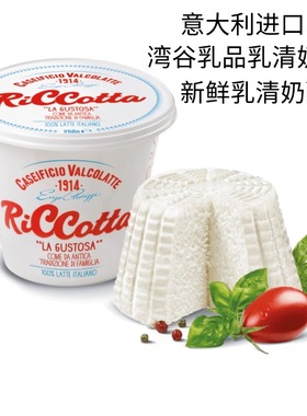意大利湾谷乳品乳清奶酪即食涂抹新鲜款乳清芝士Ricotta cheese