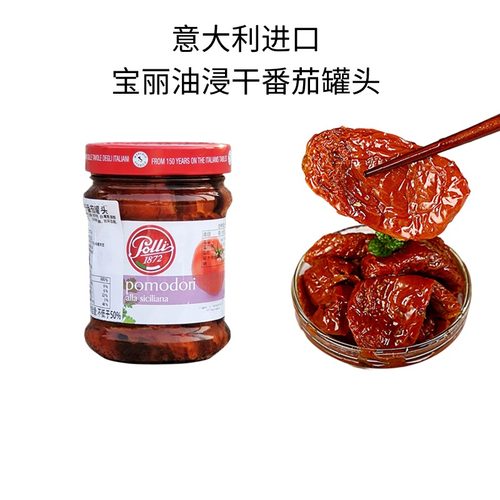 意大利进口宝丽油浸干番茄罐头285g日晒油渍小番茄干沙拉意面西餐