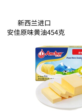 新西兰进口安佳(Anchor)原味淡味黄油454g面包烘焙煎牛排动物黄油