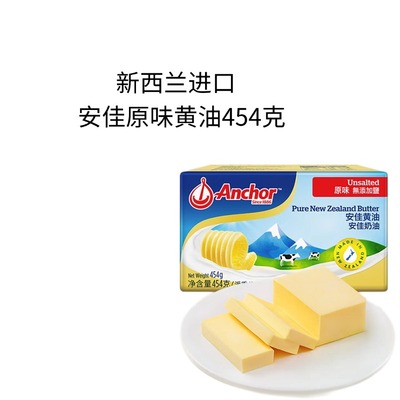 安佳(Anchor)原味淡味黄油454g