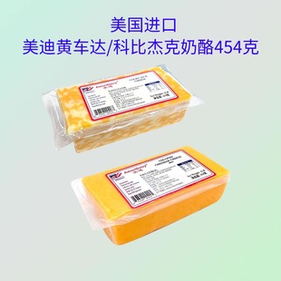 美国进口美迪黄车达芝士454g即食科比杰克奶酪橙色切达干酪红车达
