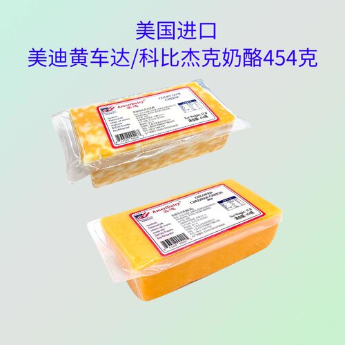 美迪黄车达芝士科比杰克奶酪