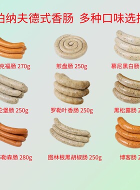 柏纳夫罗勒叶香肠黑松露肠图林根烤肠纽伦堡煎盘肠法兰克福白肠