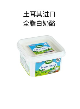 土耳其玛度全脂白奶酪即食发达干酪轻食沙拉白芝士乳酪Yorukoglu