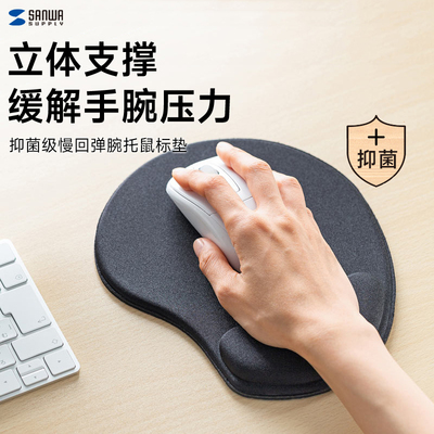 日本SANWA护腕鼠标垫手托一体式游戏办公护手腕垫防滑抑菌慢回弹