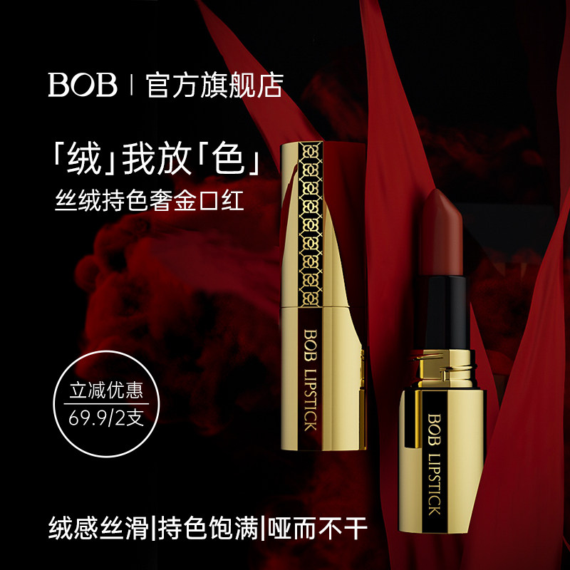 BOB丝绒持色奢金口红哑光不干持久显色不易脱妆掉色品牌国货七夕