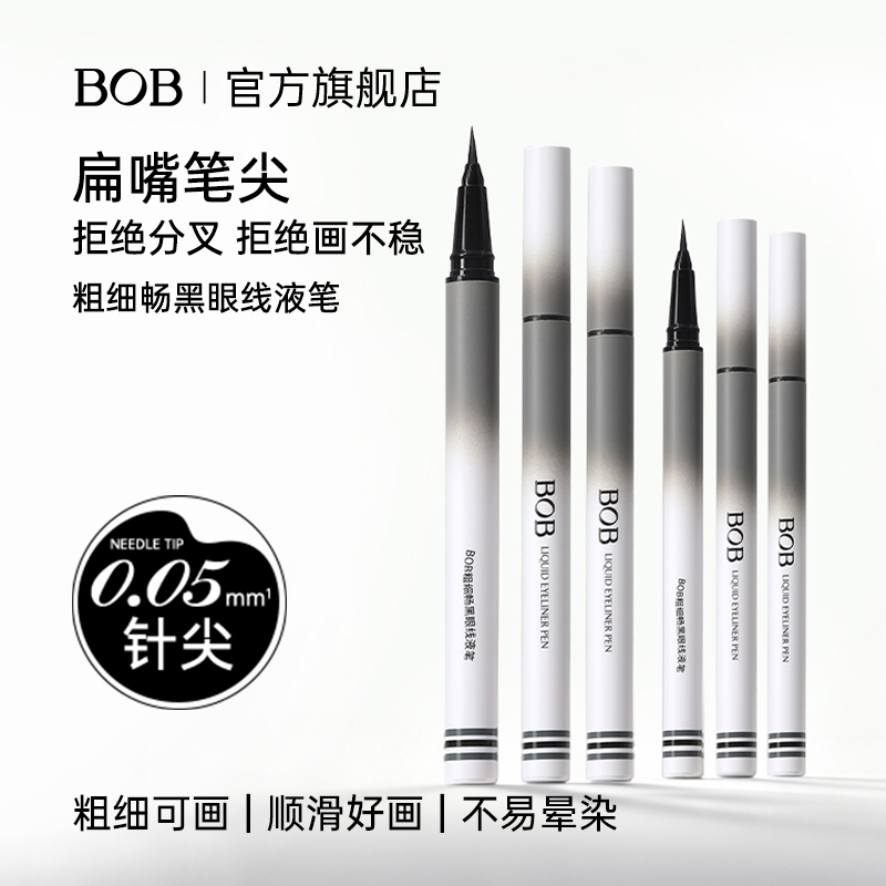 BOB粗细畅黑眼线液笔扁头