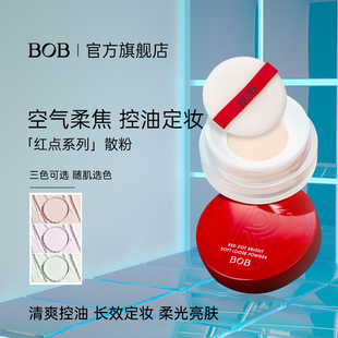BOB红点散粉定妆蜜粉持久控油防水女遮瑕饼哑光学生平价牌子正品