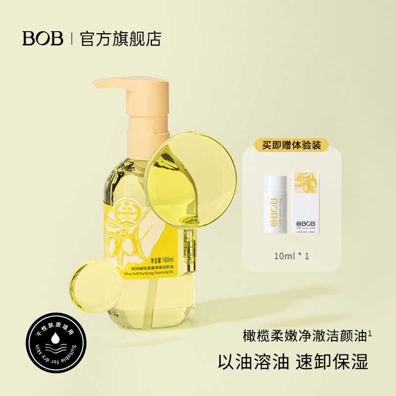 BOB橄榄柔嫩净澈洁颜油