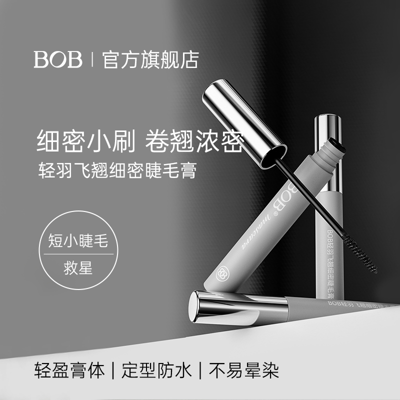 BOB轻羽飞翘细密睫毛膏卷翘浓密 小刷头睫毛膏短小睫毛防水不易晕
