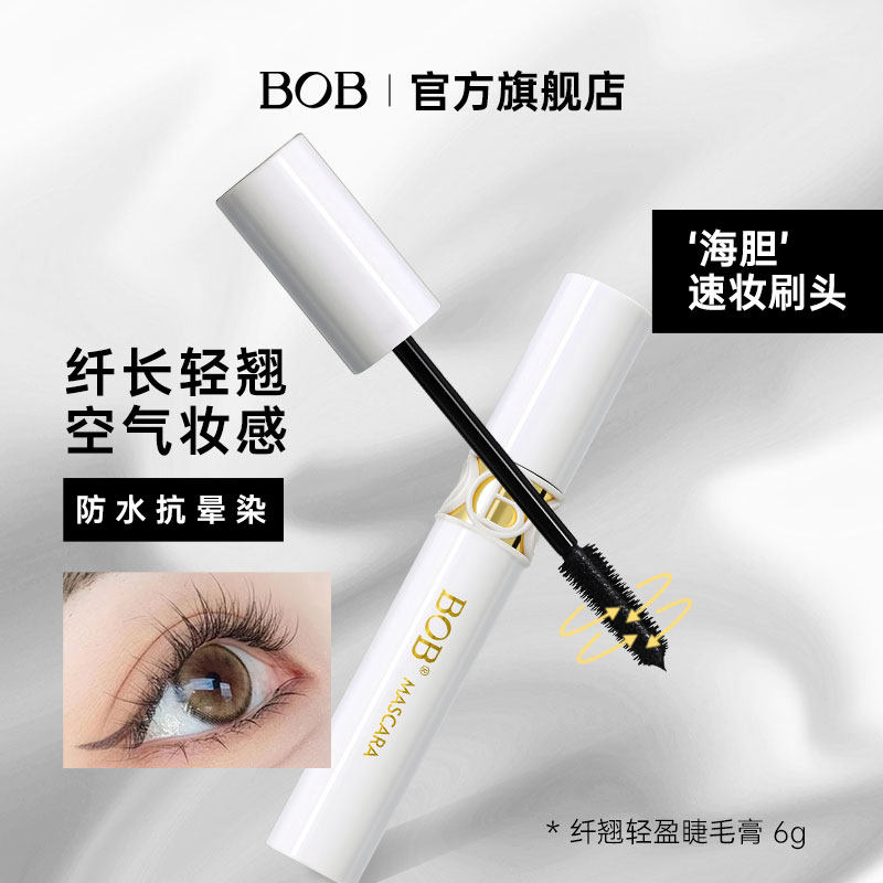 BOB纤翘轻盈睫毛膏纤长卷翘防水耐汗不易晕染脱妆罗马柱国货品牌