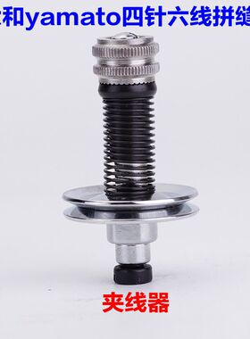 大和yamato四针六线配件夹线器夹线片夹线弹簧片68262夹线器组件