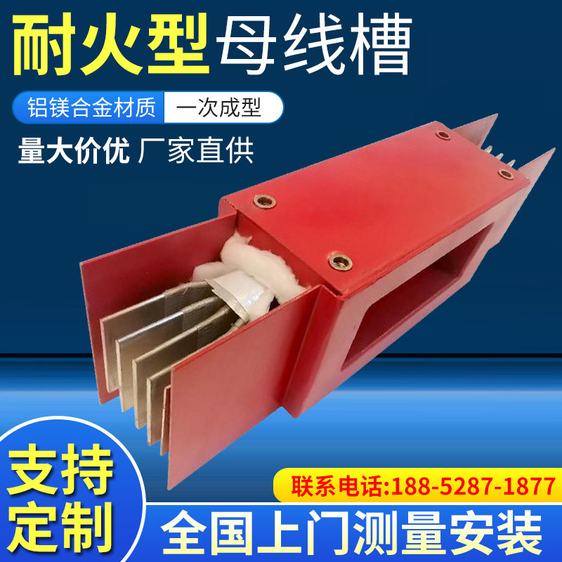 耐火型母线槽 封闭式 插接式 防水 耐火 防火 1250A 1600A 2000A