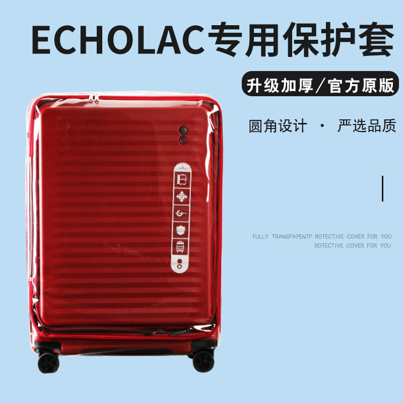 适用于爱可乐echolac免拆行李箱套保护套前开旅行箱防尘罩24/28寸