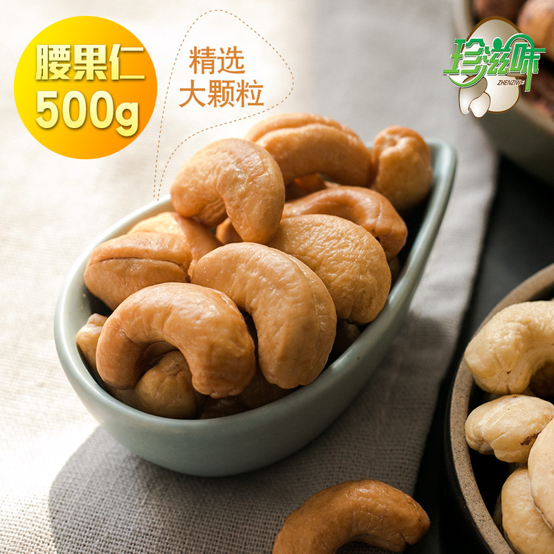 珍滋味生腰果仁大粒新货原味新鲜无添加无皮干果坚果零食袋装500g,零食/坚果/特产,腰果,淘宝优惠券,粉丝福利购,淘宝优惠卷
