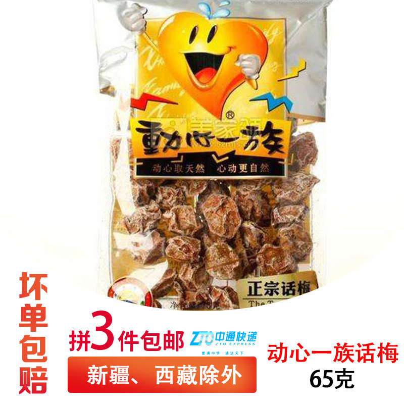 3包包邮 潮汕蜜钱凉果●动心一族 正宗话梅65g