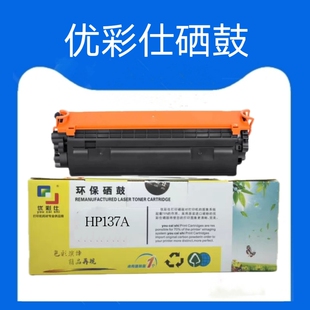 优彩仕适用惠普m233sdw硒鼓HP137A W1370A m232dw m208dw