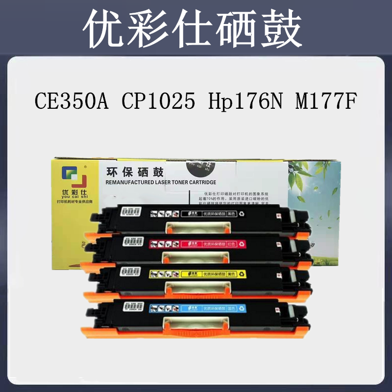 优彩仕兼容HP1025 CE350A CP1025 Hp176N M177F 佳能7018C粉盒 办公设备/耗材/相关服务 硒鼓/粉盒 原图主图