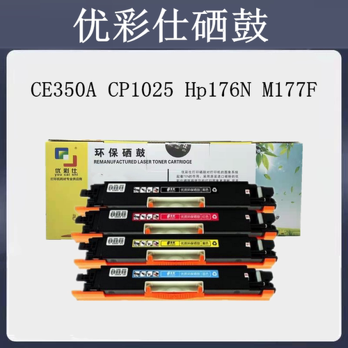 优彩仕兼容HP1025 CE350A CP1025 Hp176N M177F 佳能7018C粉盒