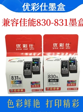 优彩仕兼容佳能pg830 CL831墨盒IP1180  mp145 mp198 MX318 308