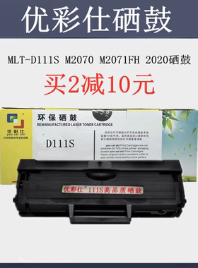 优彩仕硒鼓兼容三星MLT-D111S M2070 M2071FH 2020 2865硒鼓墨粉