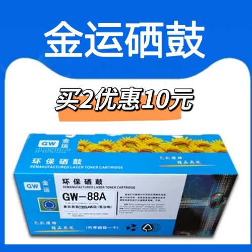 金运适用惠普CC388a硒鼓M1136 P1006 1008 1108 M126a1213硒鼓