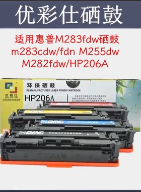 CF206A适用惠普M283fdw硒鼓m283cd M255dw M282fdw/nw HP206A