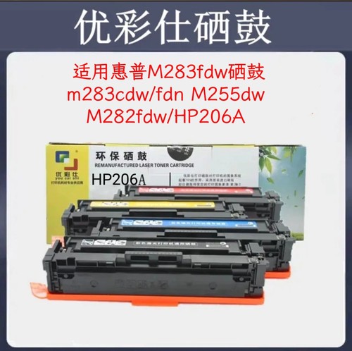 CF206A适用惠普M283fdw硒鼓m283cd M255dw M282fdw/nw HP206A