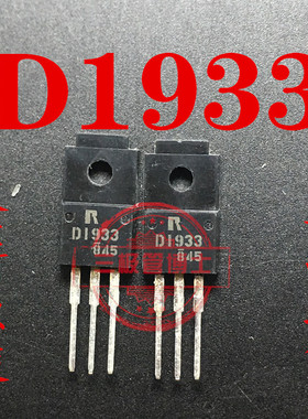 全新原装 D1933 2SD1933 罗姆三极管 TO-220F 一换即好