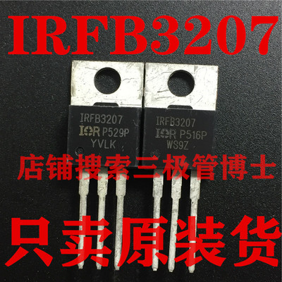全新原装IRFB3207Z FB3207 IRF3207 大电流MOS管 70V180A场效应管