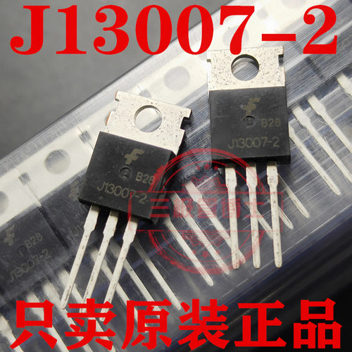 全新高压开关电源晶体三极管J13007-2 E13007 8A 700V节能灯专用