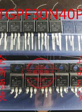 TGPF30N40P 全新现货 TO-220F 400V 30A 实物拍摄 质量保证可直拍
