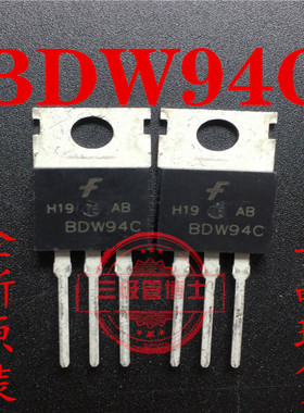 全新原装 BDW94C BDW94 12A 100V 达林顿晶体管三极管 一换即好