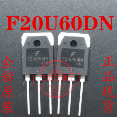 全新进口F20U60DN 电焊机电源开关快恢复管 FFPF20UP60DN 20A600V