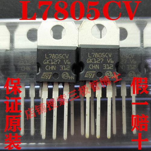 全新原装L7805CV L7805 1.5A 三端稳压器5V 拍一个发5个 只卖正品