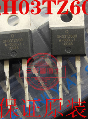 全新原装QH03TZ600 碳化硅二极管 3A 600V 远离假货 只卖正品