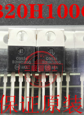 全新原装肖特基二极管 MBR20H100CTG B20H100G B20H100 远离假货